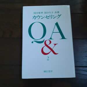 カウンセリングQ&A2 国分康孝 国分久子 誠信書房