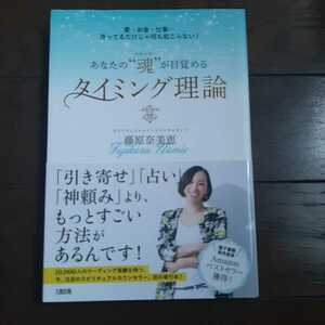 あなたの魂が目覚める タイミング理論 藤原奈美恵 大和出版