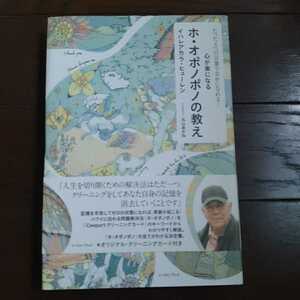 ホ・オポノポノの教え イハレアカラ・ヒューレン 丸山あかね イーストプレス