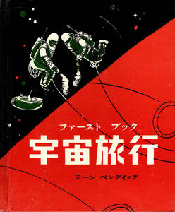 【送料無料】ファーストブック 日本語版 グロリア 宇宙旅行