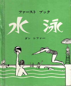 【送料無料】ファーストブック 日本語版 グロリア 水泳