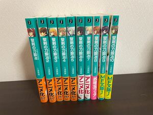 聖剣の刀鍛冶 1-10巻