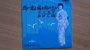 【ＥＰ超希少・超良曲】雨の波止場を船が出る／中川美香★１９６６年発売・洗浄済・簪フェチ(大好き男ですワンニットウヒヤトイ)