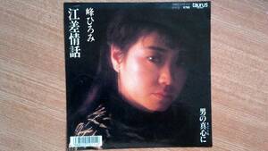 【ＥＰ超希少・超良曲】江差情話／峰ひろみ★１９８７年発売・洗浄済・ロン毛フェチ(大好き男ですワンケンガミネ＆キリガミネ)