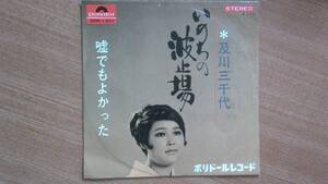 【ＥＰ超希少・極超良曲】いのちの波止場／及川三千代(岩手県出身)★1968年発売・年増女フェチ(大好き男ですワン名馬テンポイント)やや厚盤