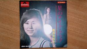 【ＥＰ希少・超良曲】星のナイト・クラブ／西田佐知子(大阪市城東区出身)★1969年発売・洗浄済・ロン毛フェチ(大好き男ですワンペンクラブ)