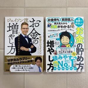 【即発送】2冊 ジェイソン流お金の増やし方/厚切りジェイソン 世界一やさしいお金の貯め方 増やし方/さんきゅう倉田