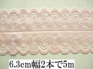 手芸用品あ38■6.3cm幅2本で5m■薄いピンク色ストレッチラッセルレース＊ハンドメイドパーツ　