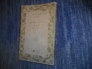 ★絶版岩波文庫　 改訂版『ソヴェト旅行記』　ジイド著　小松清訳　昭和15年戦前版★