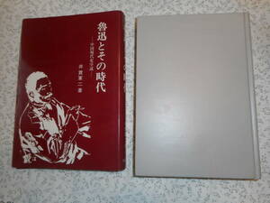 ★『魯迅とその時代　ー中国現代史序説ー』　 井貫軍二著　晃洋書房　紙カバー　謹呈栞　1980年初版★