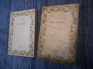 ★絶版岩波文庫　『育成動植物の趨異』上下巻揃　ダーヰン著　阿部余四郎訳　ダーウィン　昭和12年戦前初版★ 