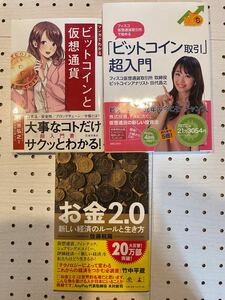 ビットコイン取引超入門、お金2.0新しい経済のルールと生き方、ビットコインと仮想通貨、3冊セット。