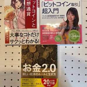 ビットコイン取引超入門、お金2.0新しい経済のルールと生き方、ビットコインと仮想通貨、3冊セット。