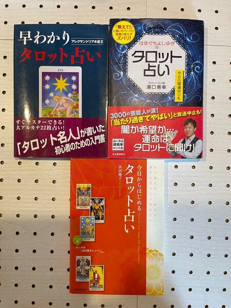 はまぐちよしゆきのタロット占い、今日から始めるタロット占い、早わかりタロット占い、3冊セット。