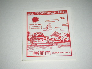 JAL 日本航空 機内配布　都道府県シール 切手　岡山