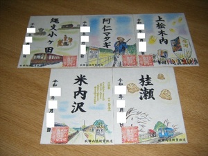 【限定版】秋田内陸縦貫鉄道 鉄印 2022年6月発売・内陸線ものがたりVer.2 5枚セット