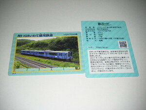 【IGRいわて銀河鉄道】鉄カード　IGR7000系 1枚【鉄カード】