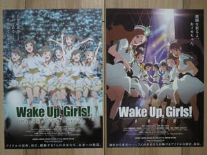 映画チラシ Wake Up, Girls! 2種 アニメ 青春の影 劇場版ちらし 吉岡茉祐 永野愛理 田中美海 青山吉能 山下七海 奥野香耶 高木美佑