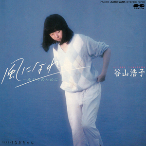 ★谷山浩子「風になれ風になれ-みどりのために-_なおちゃん」EP(1983年)★