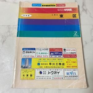 す上52 ゼンリン 住宅地図 '94 札幌市 東区 北海道 1994 ZENRIN 地図 マップ MAP