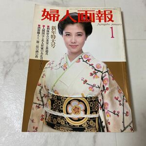 す上59 婦人画報 1984年 昭和59年 1月号 新年特大号 茶室 茶道具 着物 きもの 酒器 酒の肴 賀の花 レトロ 希少