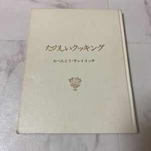 す上71 たのしいクッキング 12 おべんとう・サンドイッチ 発行所 株式会社国際情報社 お弁当 レシピ おもてなし 献立 