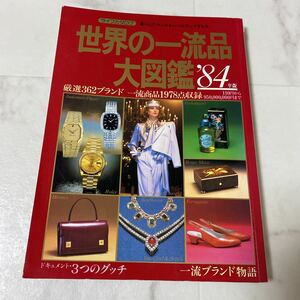 す上81 世界の一流品 大図鑑 ’84年版 ライフカタログ 一流ブランド GUCCI 時計 アクセサリー バック 香水 サイフ レトロ