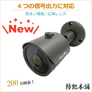 【防犯本舗】200万画素 広角レンズ3.6mm 防犯カメラ 4つの出力信号 MC809GY