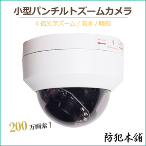 【防犯本舗】防犯カメラ パンチルト4倍ズームドームカメラ 200万画素 MC331