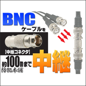 【防犯本舗】BNCケーブル延長・中継 BNC-J⇔BNC-J