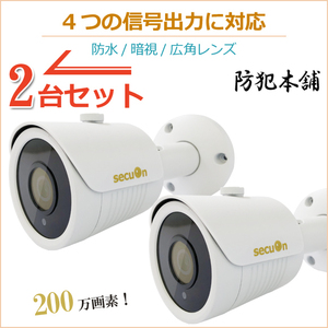 【防犯本舗】2台セット 200万画素 広角レンズ3.6mm 防犯カメラ 4つの出力信号 MC809WH