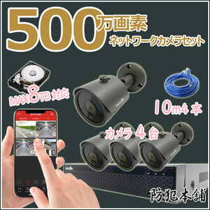 【防犯本舗】防犯カメラ4台セット 500万画素 PoE対応カメラ NVRセット MAX8TB対応 NR450 QN510