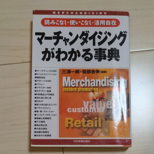 マーチャンダイジングがわかる事典