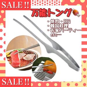 BBQ 韓国 焼肉 トング 万能トング ステンレス キャンプ アウトドア用品