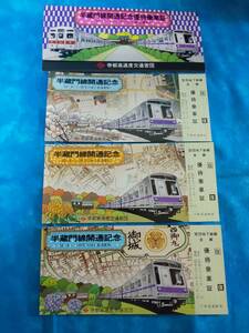 ⑧3・昭和53年・東京メトロ《半蔵門線開通記念》優待乗車証　非売品