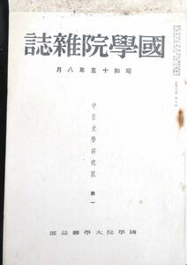 ♯kp028◆超稀本◆『 国学院雑誌 昭和15年 8月号 』中世文学研究号 第1 ◇◆ 国学院大学 