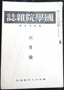 ♯kp028◆超稀本◆『 国学院雑誌 昭和17年 6月号 』◇◆ 国学院大学 