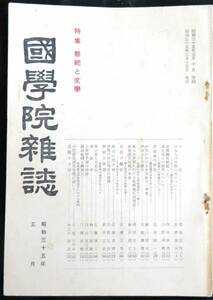 ♯kp228◆超稀本◆『 国学院雑誌 昭和35年 5月号 』特集 祭祀と文学 ◇◆ 国学院大学 