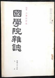 ♯kp128◆超稀本◆『 国学院雑誌 昭和37年 9月号 』◇◆ 国学院大学 