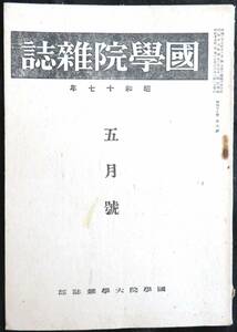 ♯kp028◆超稀本◆『 国学院雑誌 昭和17年 5月号 』◇◆ 国学院大学 