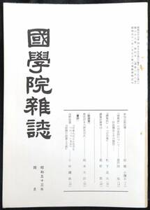 ♯kp028◆超稀本◆『 国学院雑誌 昭和53年 4月号 』◇◆ 国学院大学 