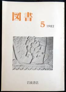 ♯kp028◆超稀本◆『 図書　第393号 』◇◆ 岩波書店 昭和57年