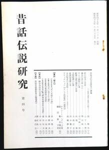 ♯kp128◆超稀本◆『 昔話伝説研究　第四号 』◆ 昔話伝説研究会 昭和49年 