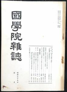 ♯kp028◆超稀本◆『 国学院雑誌 昭和39年 4月号 』◇◆ 国学院大学