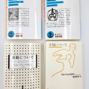 【新品を裁断済】ショーペンハウエル 名著 4冊セット 「読書について」「知性について」「自殺について」「幸福について」