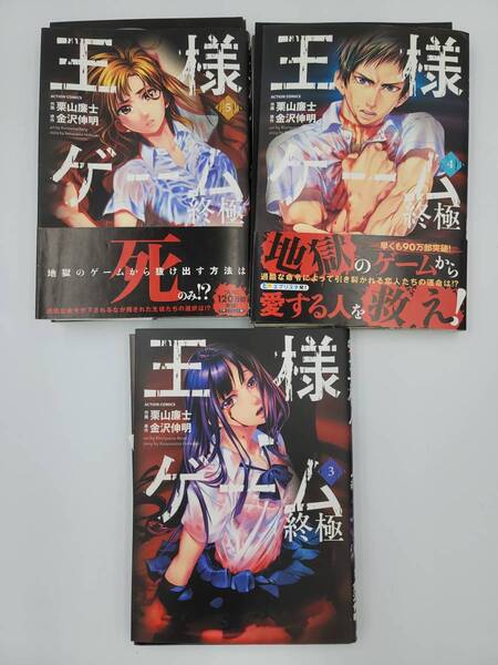 【裁断済】王様ゲーム 終極 3-5巻 コミック セット 金沢伸明 栗山廉士 裁断の時間・手間を削減!スキャンしてスマホでコミックを持ち歩く!