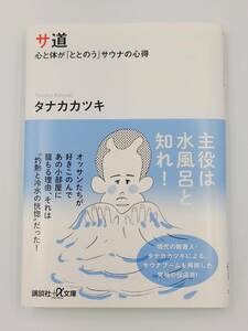 【新品を裁断済】サ道 心と体が「ととのう」サウナの心得 (講談社+α文庫) 〈講談社：タナカ カツキ〉