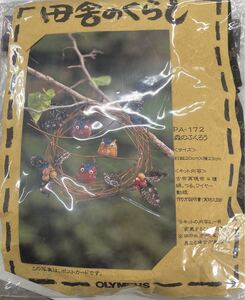 パッチワーク キット (田舎のくらし)