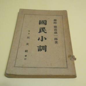 古書　国民小訓 蘇峰　徳富猪一郎　民友社　大正14年　第10刷　