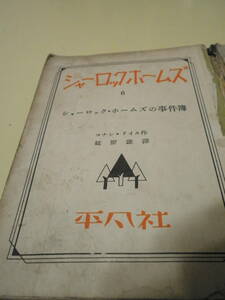 【難あり】シャーロックホームズの事件簿 平凡社 延原 謙　1935年　昭和10年　戦前　旧漢字　